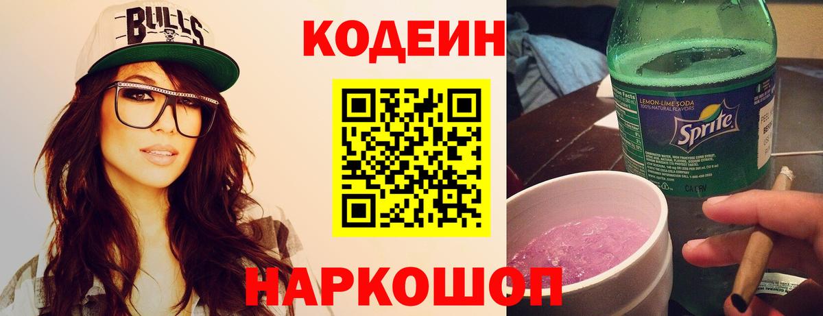 Кодеин Purple Drank  Кодеин напиток Lean (лин)  Железноводск  Вход с VPN 